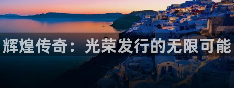 蓝图娱乐代理注册不了：辉煌传奇：光荣发行的无限可能