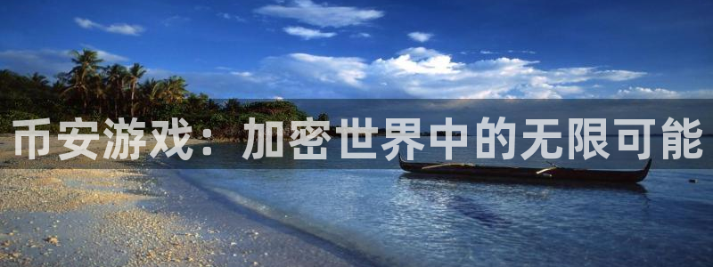 蓝图娱乐平台怎么样：币安游戏：加密世界中的无限可能