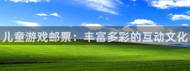 蓝图娱乐登录注册失败：儿童游戏邮票：丰富多彩的互动文化