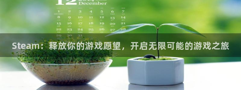 蓝图娱乐官网电子商务有限公司地址：Steam：释放你的游戏愿望，开启无限可能的游戏之旅