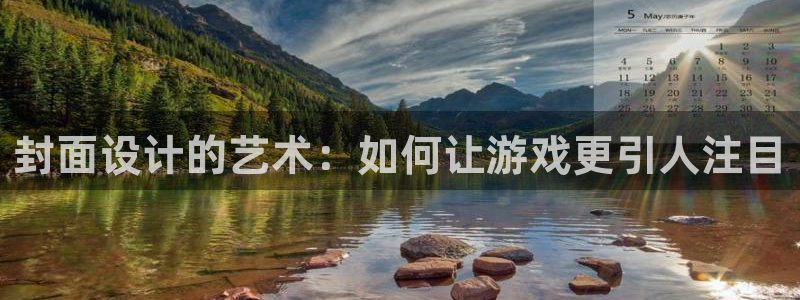 蓝图娱乐价 5O6917 蓝图娱乐官网：封面设计的艺术：如何让游戏更引人注目